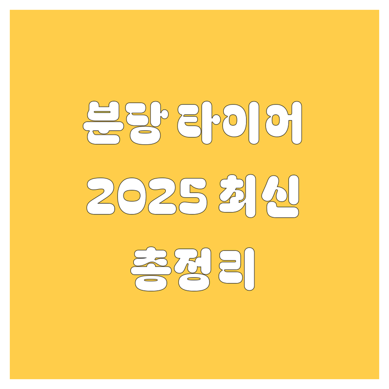 분당 타이어 교체, 2025년 최신 정보 총정리