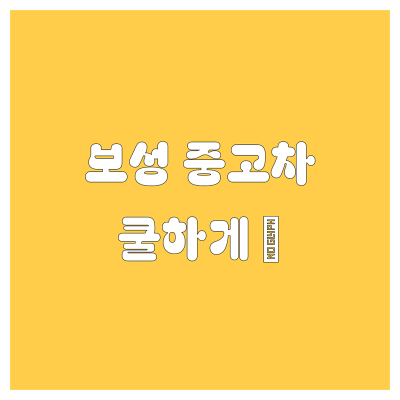 보성 중고차, 🚗 쿨하게 사는 법! 2024년 에디션 😎