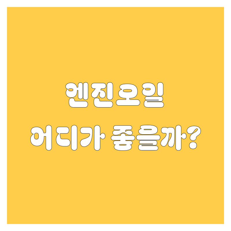🚗 화성/오산 엔진오일 교환점 어디가 좋을까? | 전문가 추천 완벽 가이드!