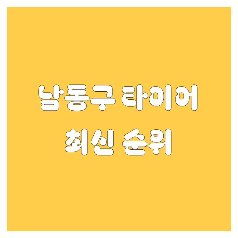인천 남동구 타이어 교체, 2024-2025 최신 순위 정리