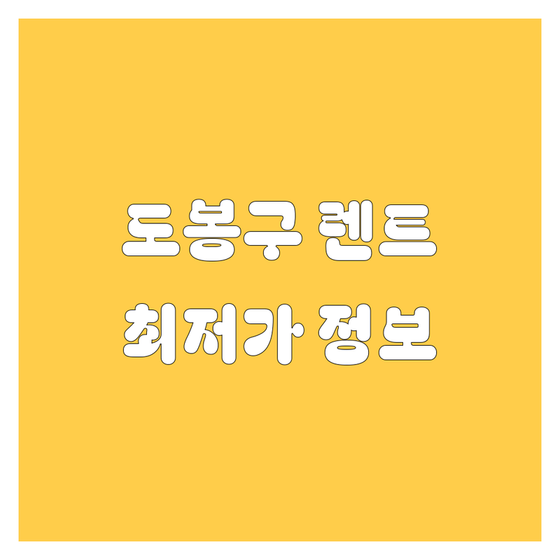 도봉구 렌터카 정보 모음 | 현지인이 추천하는 BEST 선택