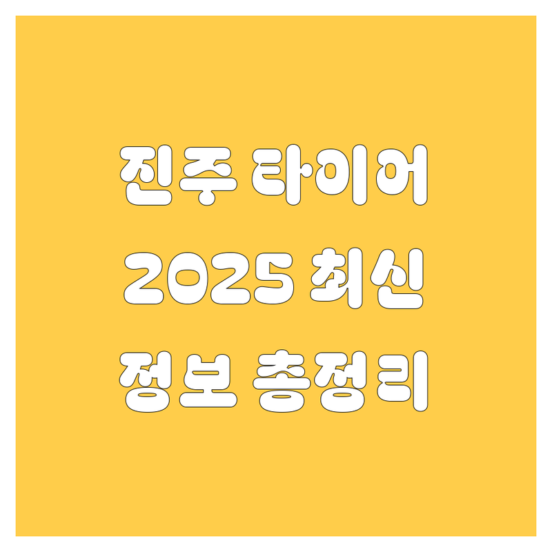 진주 타이어, 2025년 최신 정보 총정리