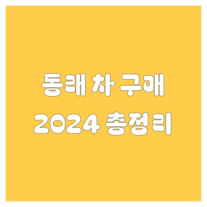 동래 자동차 구매 가이드 | 2024 최신 정보 총정리