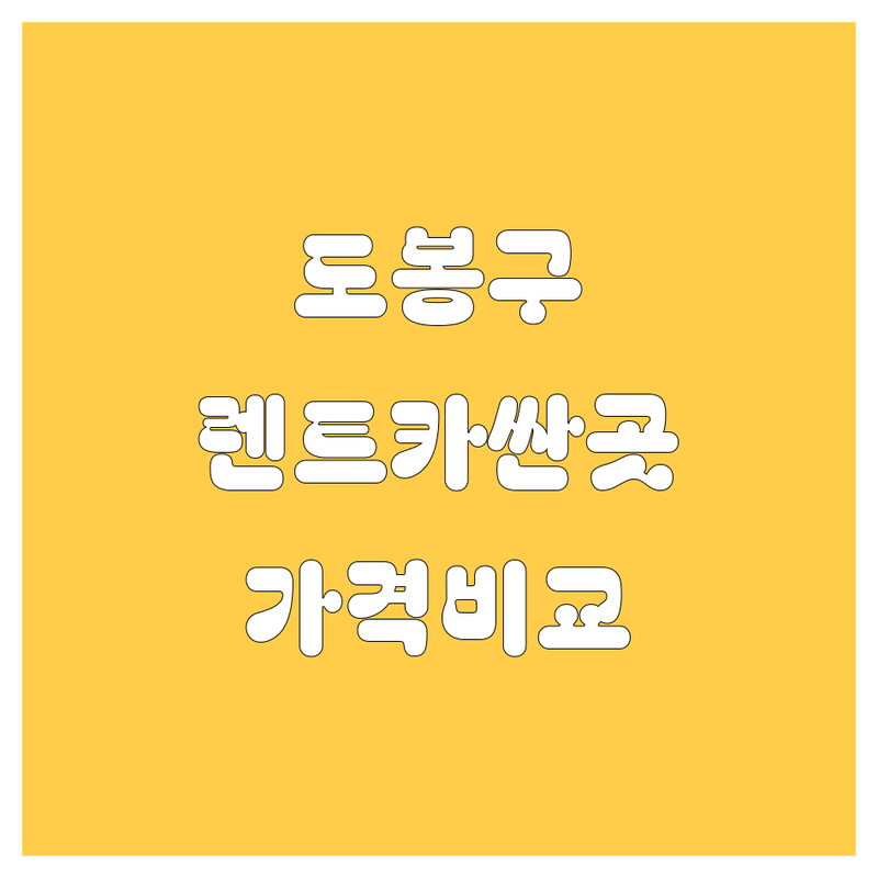 도봉구 렌트카 가격비교 | 24시간 싼곳, 추천 업체 바로 확인!