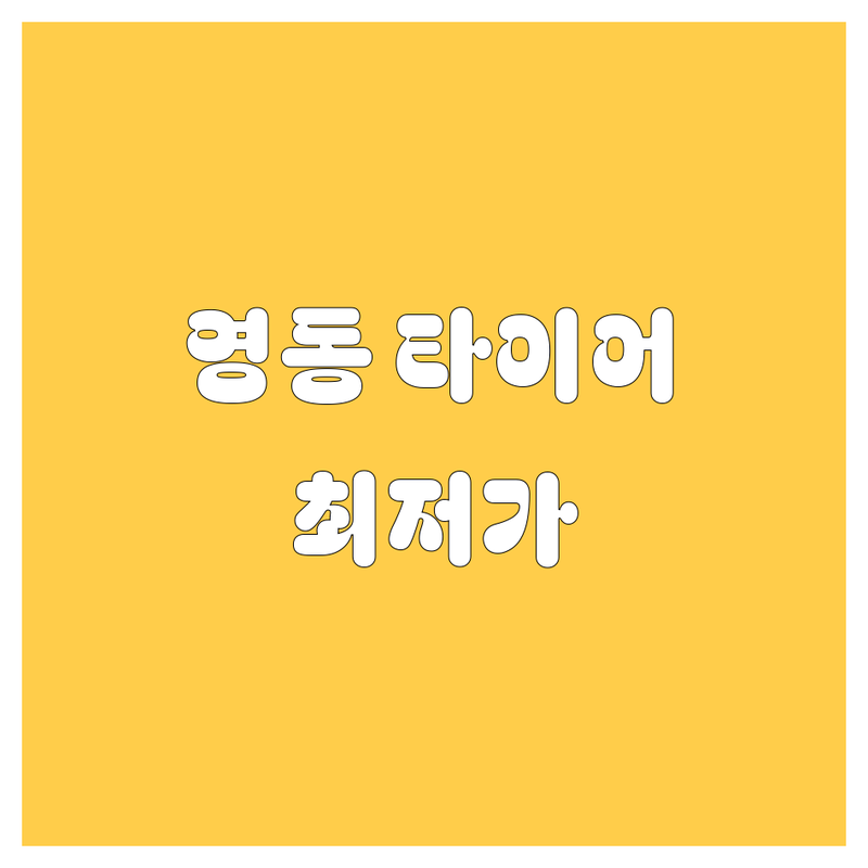 영동 타이어 교체, 휠 정보 모음 🚗💨 | 2024년 최신 가격 비교!