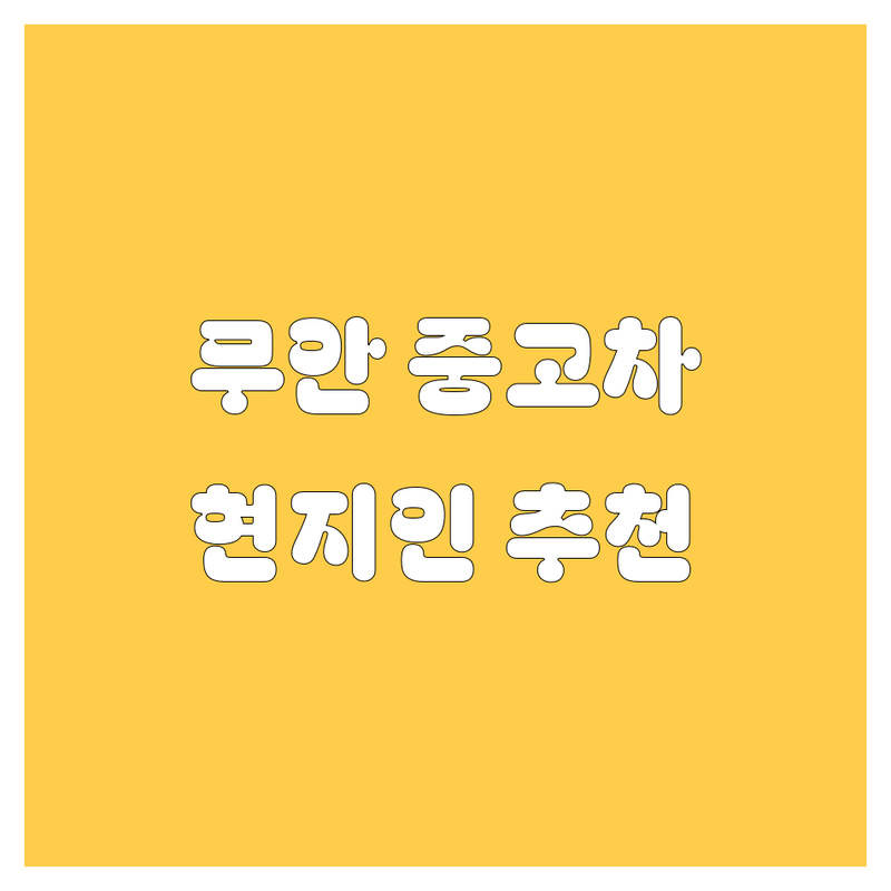 무안군 중고차 정보 모음 | 현지인이 추천하는 BEST 선택
