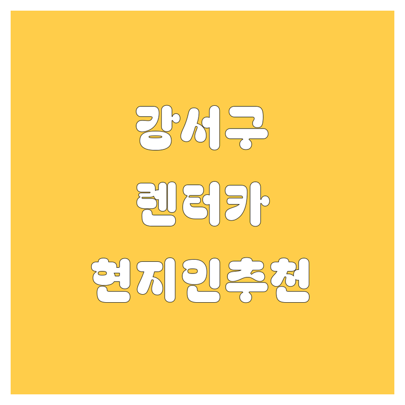 강서구 렌터카, 어디서 빌려야 할지 고민? 현지인이 추천하는 BEST 렌터카 업체!