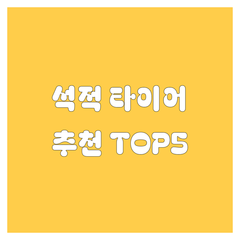 🚗 칠곡군 석적읍 타이어 교체, 어디로 갈까? 고민 해결! | 현지인 추천 TOP5