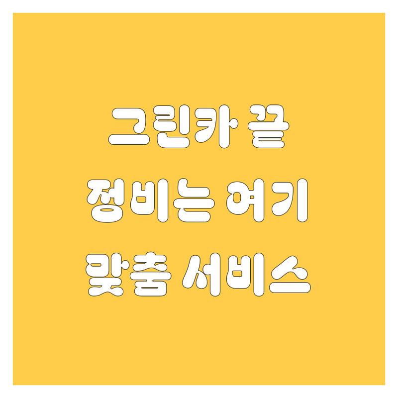창원시 그린카 문제 끝! 믿을 수 있는 자동차정비 | 맞춤형 서비스 가이드