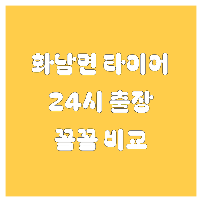 상주 화남면 타이어 교체, 휠 얼라인먼트 | 24시간 출장, 꼼꼼 비교 분석
