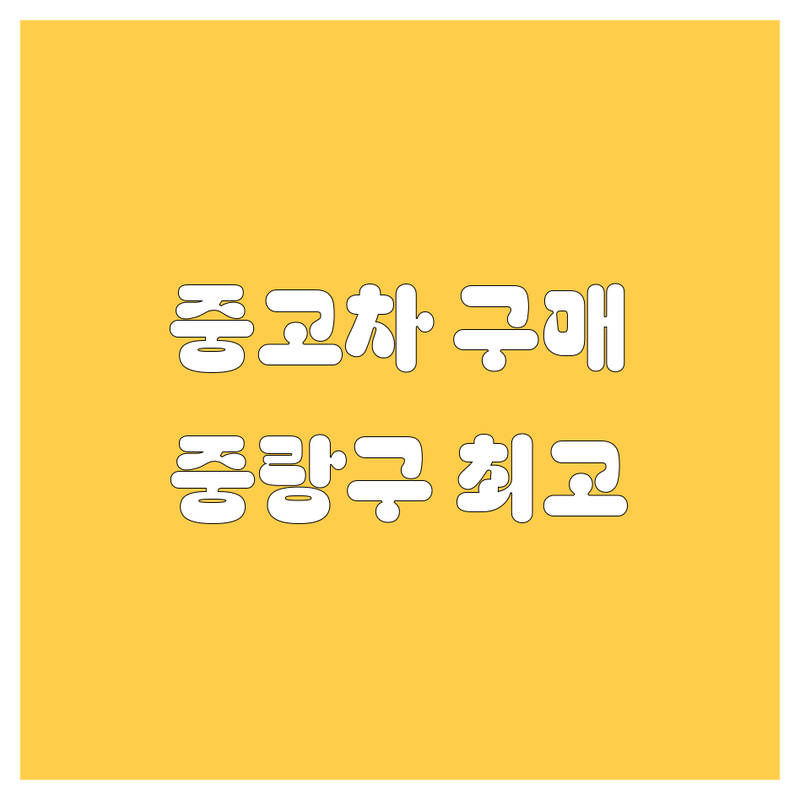 🚗 중고차 구매, 이제 걱정 끝! [중랑구] 최고의 선택! 💯