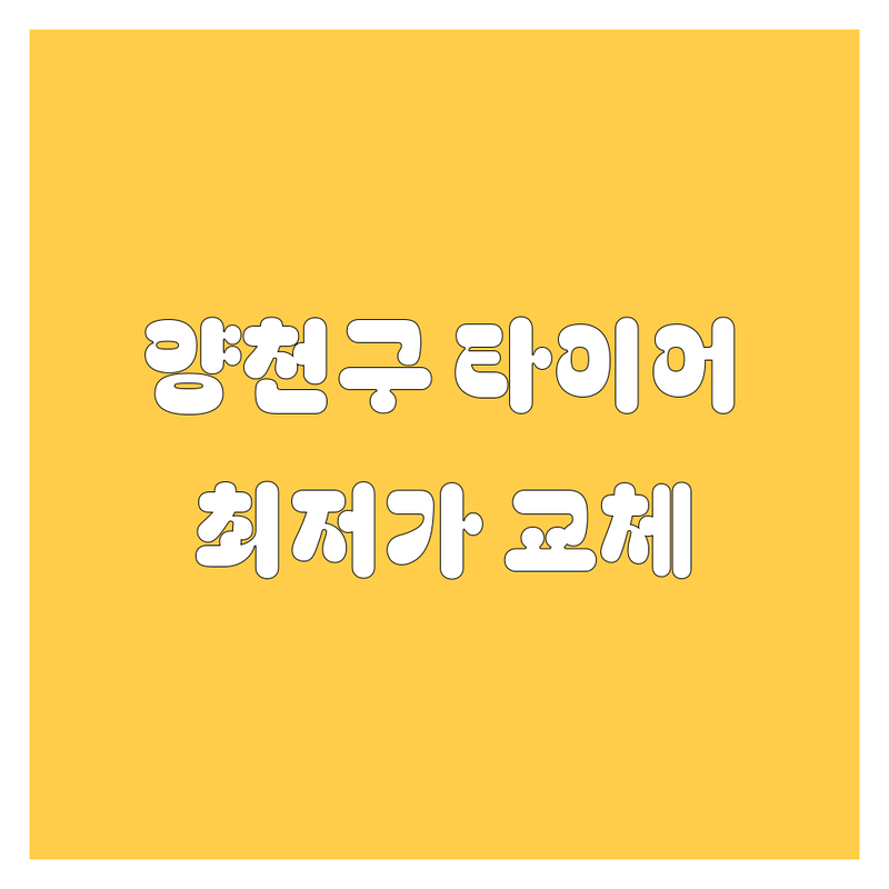 양천구 타이어 교체, 2024년 최신 정보 총정리