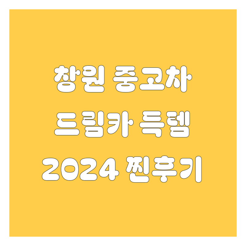 창원 중고차, 🚗 내 드림카 여기서 찾았다! | 2024년 찐 후기 포함