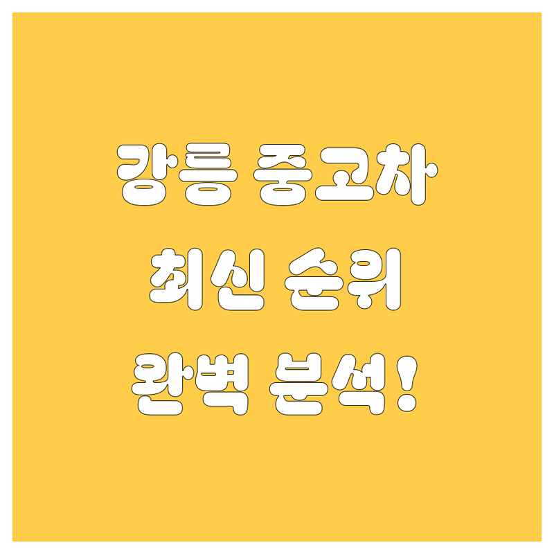 강릉 중고차, 2024-2025년 최신 순위 완벽 분석!