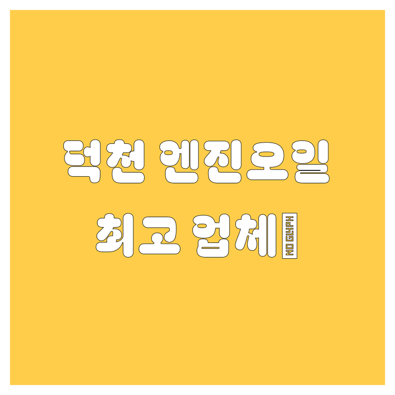 부산 덕천 엔진오일, 2024년 🏆 최고 업체 총정리!