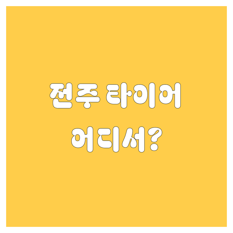 전주 타이어 교체, 어디서 해야 후회 안 할까? 현지 드라이버 추천!