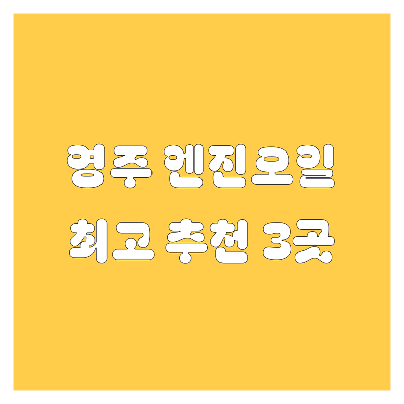 영주 엔진오일, 2025년 최고의 선택! 🚗💨 현지 카 마스터가 추천하는 3곳