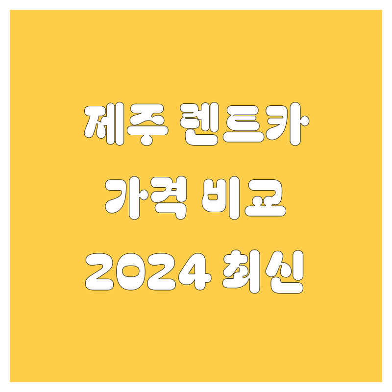 제주 렌트카, 가격부터 서비스까지 꼼꼼 비교! | 2024 최신 정보