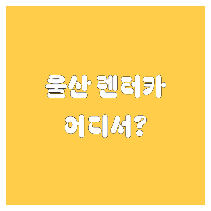 울산 렌터카, 어디서 빌려야 후회 없을까? 🤔 가격, 서비스, 위치 2024년 총정리!