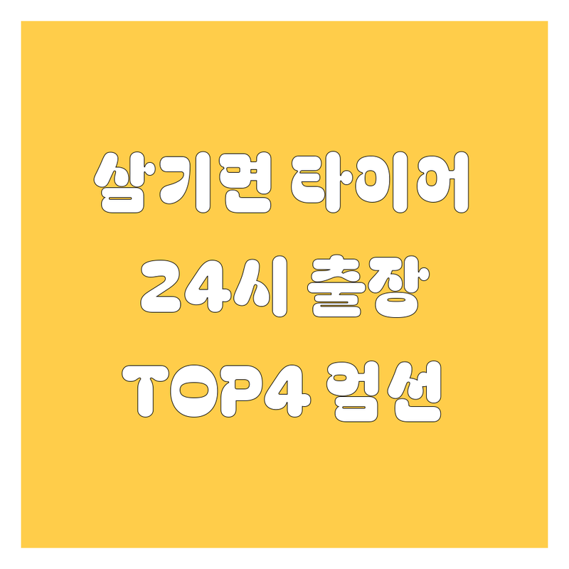 곡성군 삼기면 타이어 교체 고민 끝! 24시 출장 전문가 TOP4 | 현지인이 직접 엄선!
