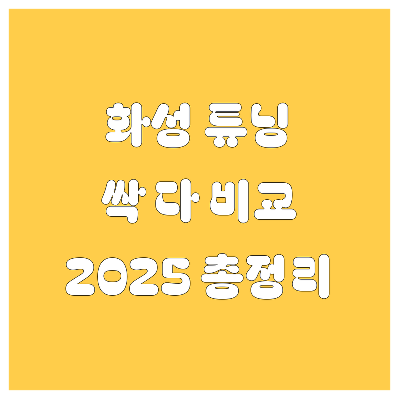 화성 튜닝 끝판왕! 엔진오일부터 캘리퍼까지 싹 다 비교 | 2025년 최신 정보 총정리