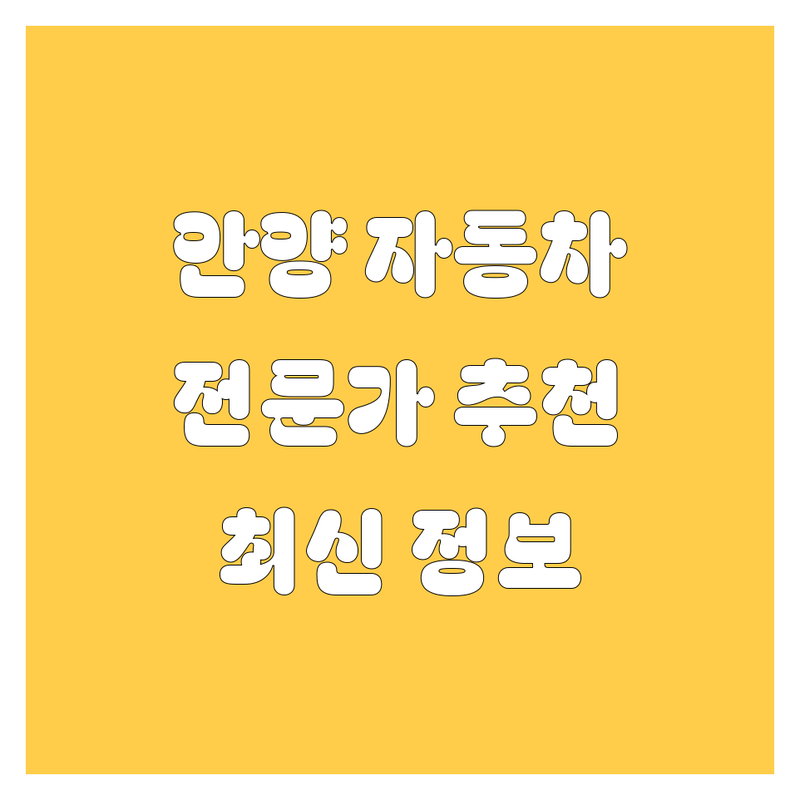 안양 자동차 전문가 추천 | 2025년 최신 정보 총정리