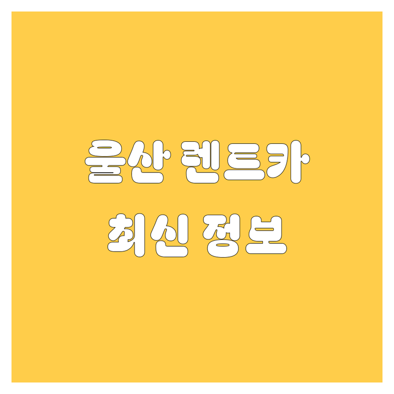 울산 렌트카 한눈에 비교 | 2025년 최신 정보 총정리
