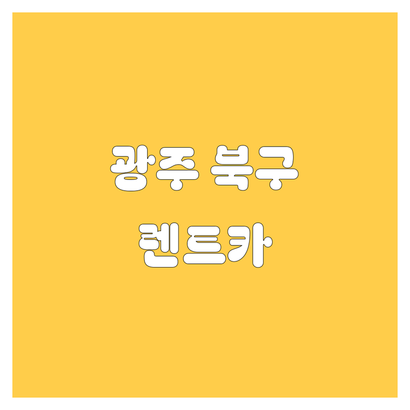 🚗 광주 북구에서 렌트카 어디로 갈까? 렌트카 고민 해결! | 현지인 추천 TOP4 🚙