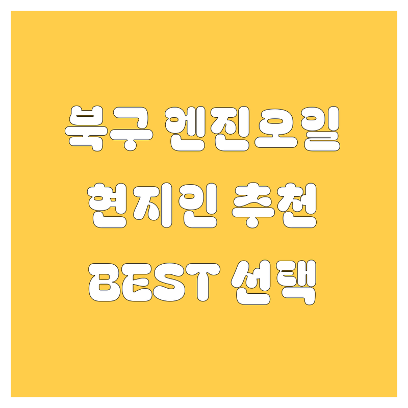 대구 북구 엔진오일 정보 모음 | 현지인이 추천하는 BEST 선택