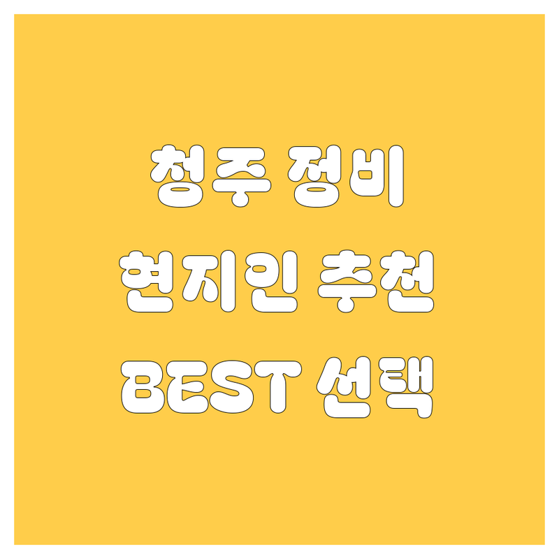 청주 자동차 정비/수리, 어디서 해야 후회 없을까? 🤔 현지인이 추천하는 BEST 선택!