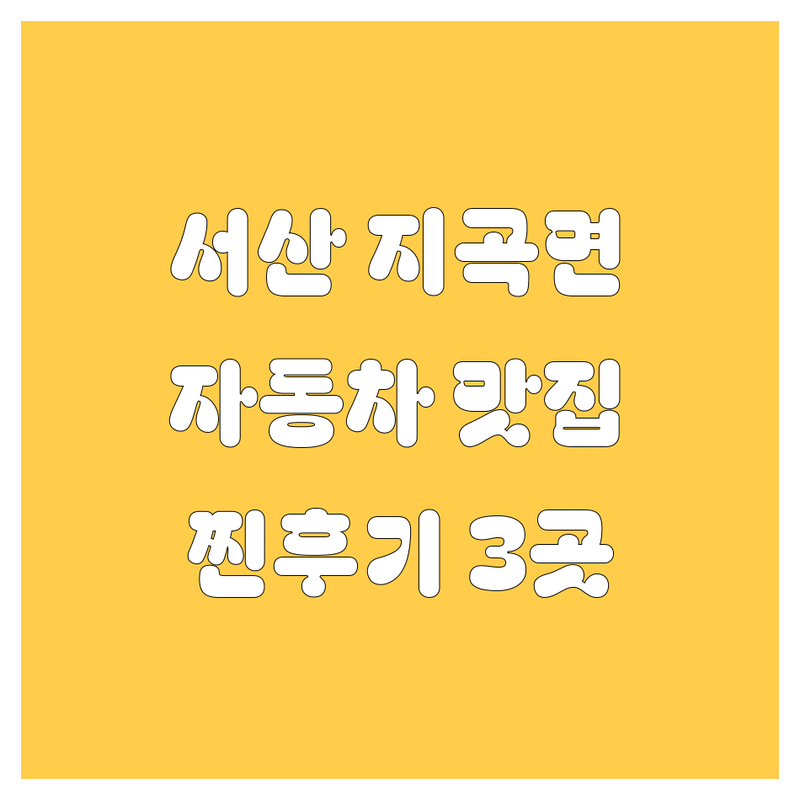 서산시 지곡면에서 찾은 찐 후기 가득한 자동차 관련 3곳 | 직접 방문 후기 포함