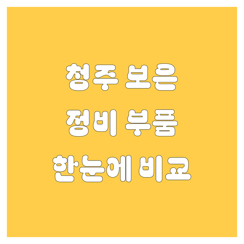 청주, 보은 자동차 정비/부품, 세차 한눈에 비교 | 가격부터 서비스까지 완벽 분석