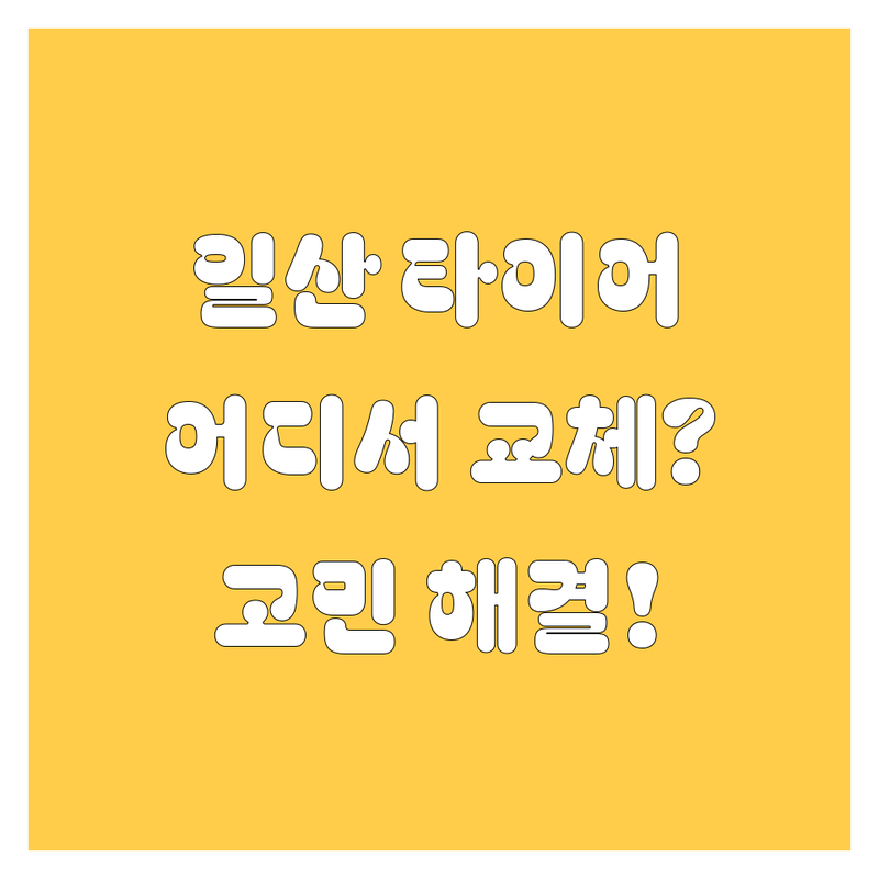 고양시 일산동구에서 타이어 교체 어디로 갈까? 타이어 고민 해결!