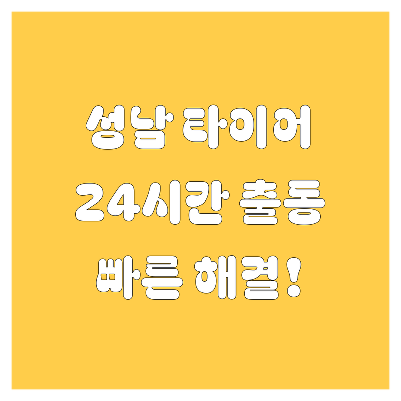 성남 타이어 교체, 펑크 수리 24시간 긴급 출동! 빠르고 확실하게 해결해 드립니다.
