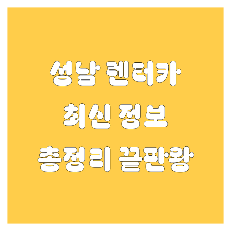 성남 렌터카, 2024-2025 최신 정보 총정리