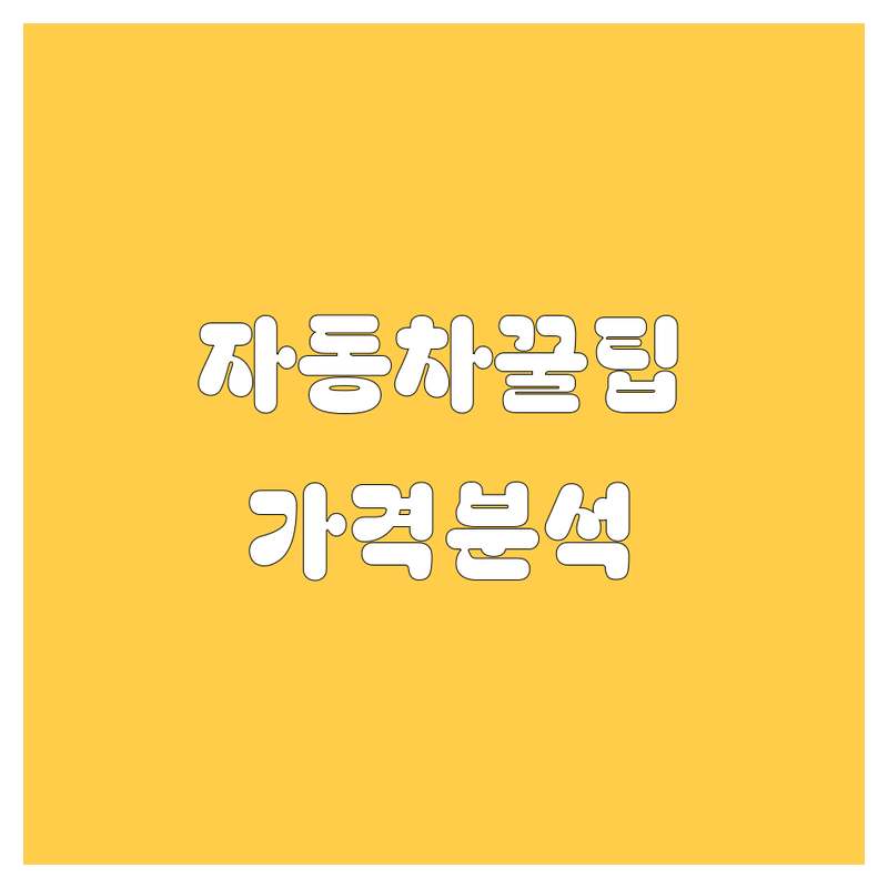 온산 자동차 꿀팁 대방출! | 가격부터 서비스까지 완벽 분석