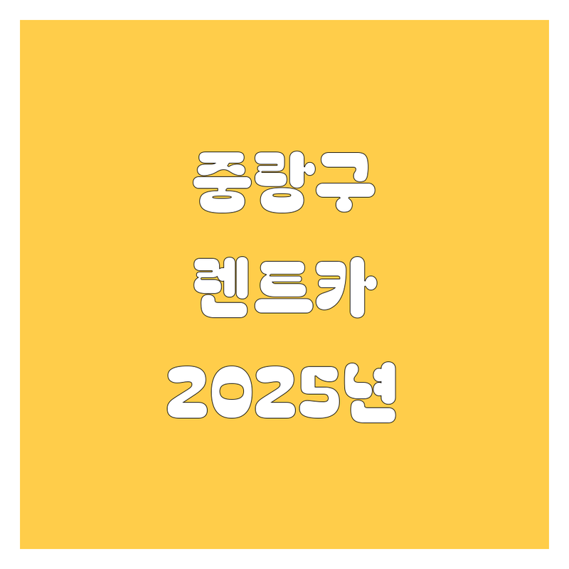 중랑구 렌트카, 2025년 최신 정보 총정리