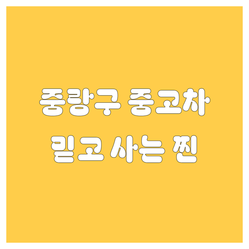 중랑구 중고차, 2024년 최신! 믿고 사는 찐 매물 총정리