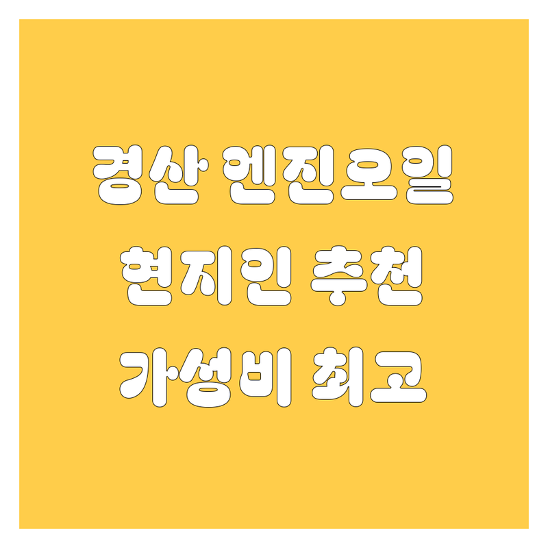 경산 엔진오일 정보 모음 | 현지인이 추천하는 BEST 선택