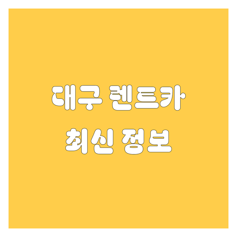 대구 렌트카 한눈에 비교 | 2025년 최신 정보 총정리