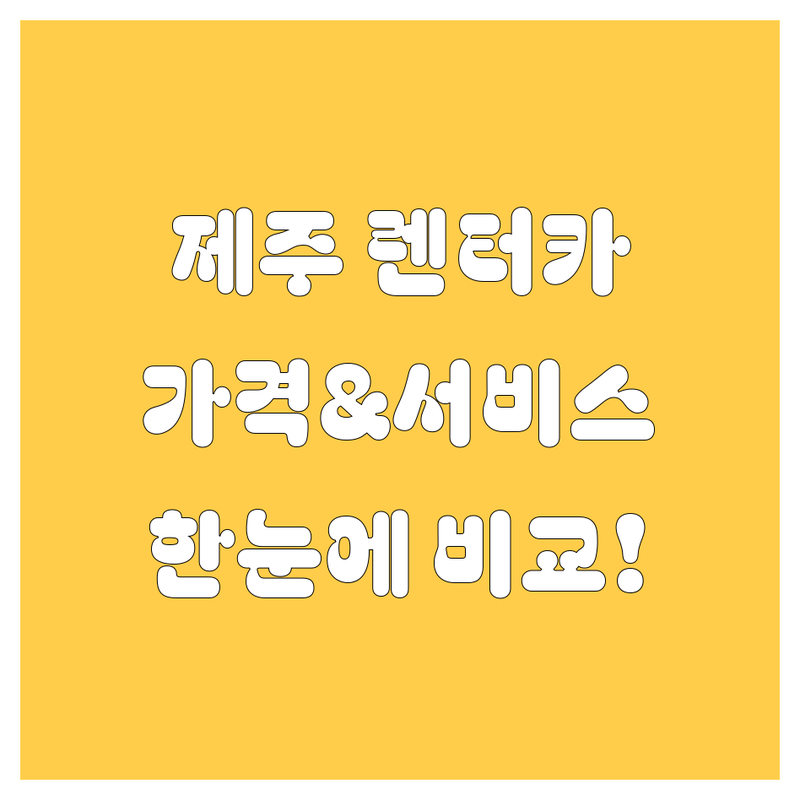 제주 렌터카 한눈에 비교 | 가격부터 서비스까지 완벽 분석