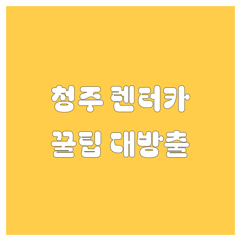 청주 렌터카, 어디서 빌려야 후회 안 할까요? 가격부터 서비스까지 싹 다 비교!