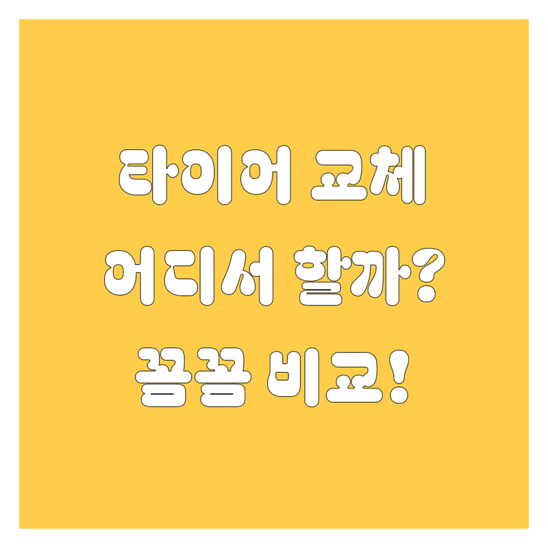🚗 은평구 타이어 교체, 어디서 해야 후회 안 할까? 꼼꼼 비교 가이드 🛠️