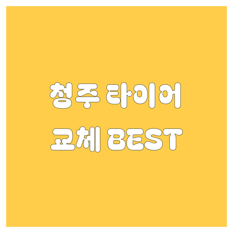 청주 타이어 교체, 꼼꼼 비교! 현지인이 추천하는 BEST 업체 가이드