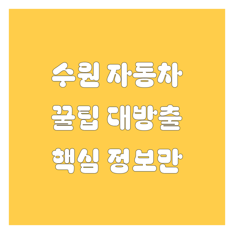 수원 자동차 꿀팁 대방출!