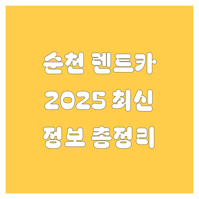순천 렌트카, 2025년 최신 정보 총정리