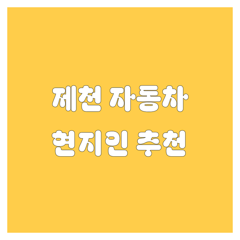 제천 자동차 정보 모음 | 현지인이 추천하는 BEST 선택