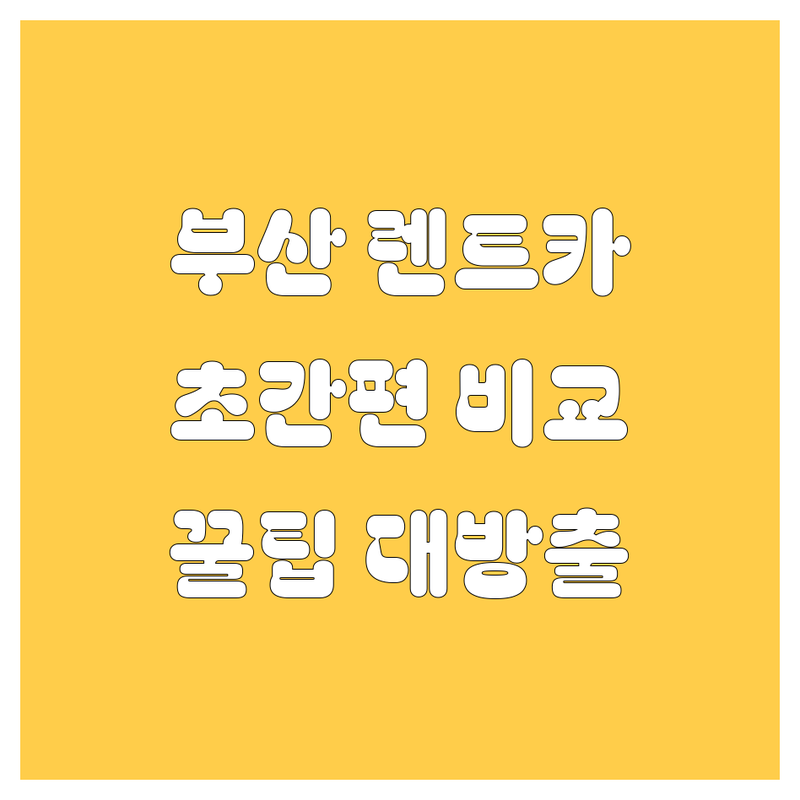 부산 렌트카: 🚗💨 초간편 가격비교 & 꿀팁 대방출!