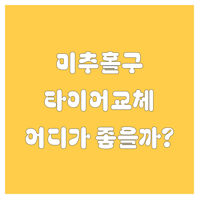 인천 미추홀구 타이어 교체, 어디서 해야 후회 없을까? 🤔