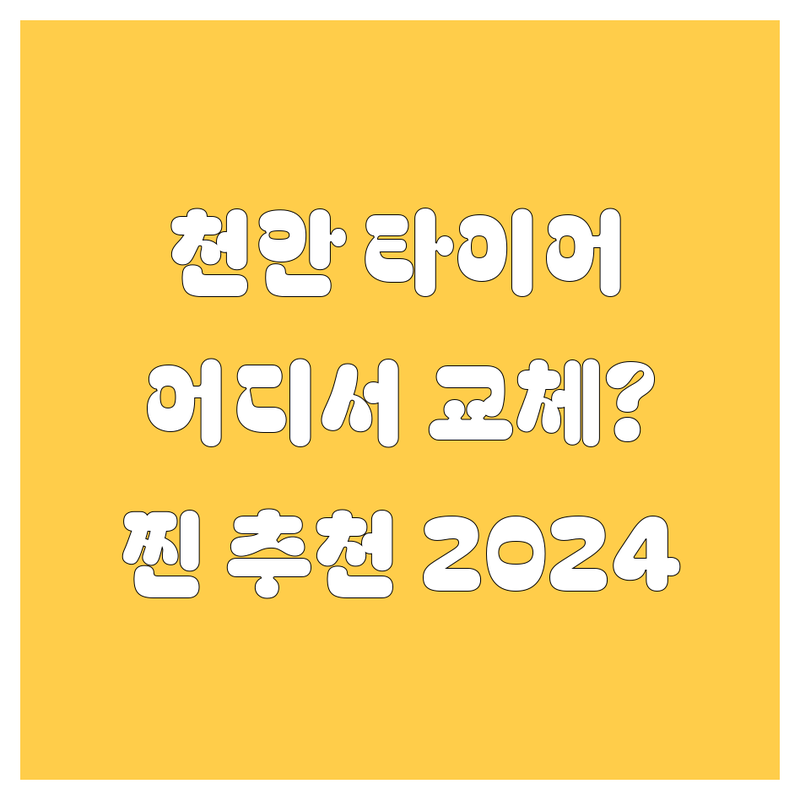 천안 타이어 교체, 어디서 해야 후회 안 할까? 2024 찐 추천!